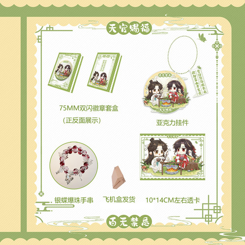 天官赐福 75MM双山徽章套盒+亚克力挂件+透卡  多规格可选