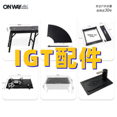 IGT配件延长侧桌二代气炉1单元 上水器茶盘炉具灯架野餐装 备烧烤炉