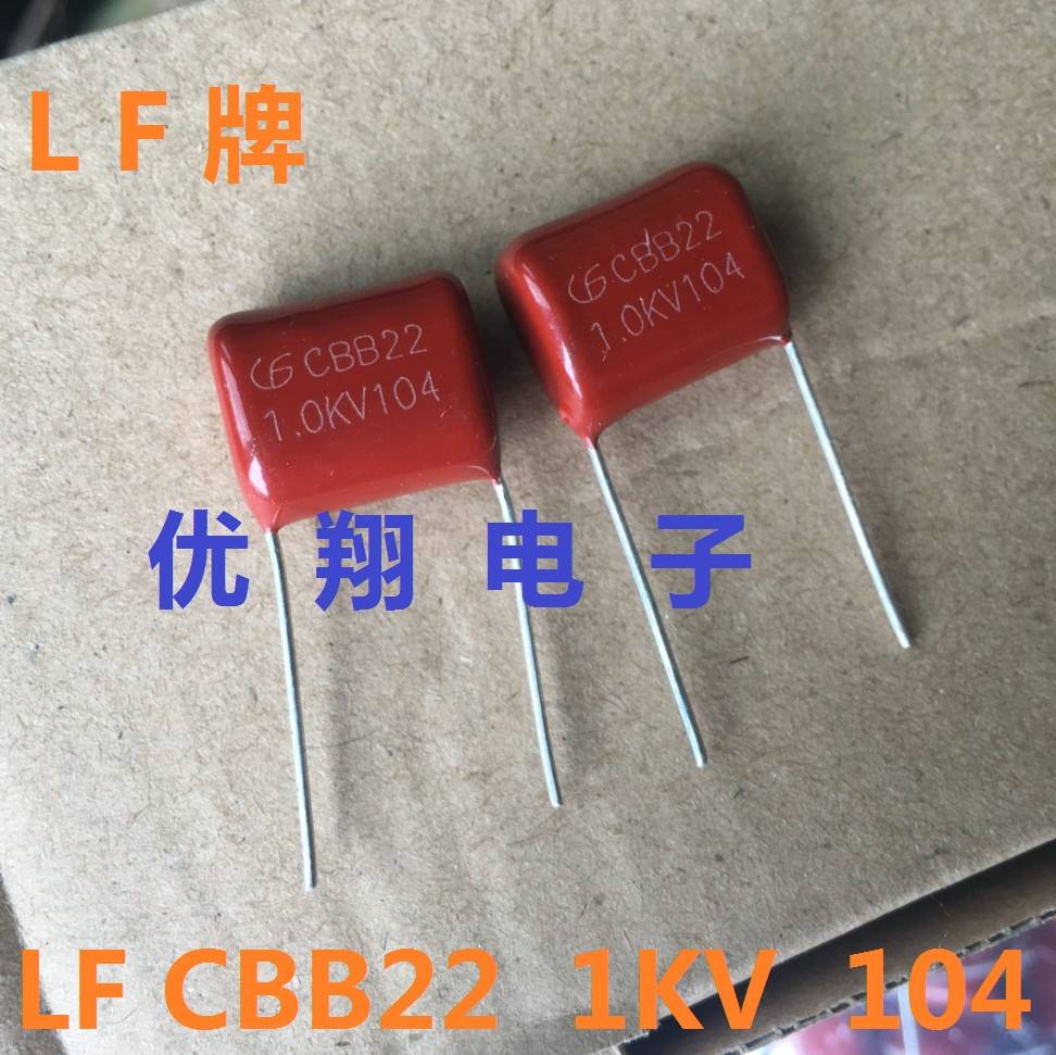 LF牌 CBB22电容 1KV 104 1000V脚距15mm（500个/包=85元）