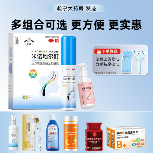 【发迹】米诺地尔酊5%*60ml*1瓶/盒90ml5%多种组合可选脱发斑秃脱发