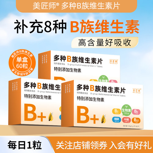 美匠师多种B族维生素片 VB族生物素