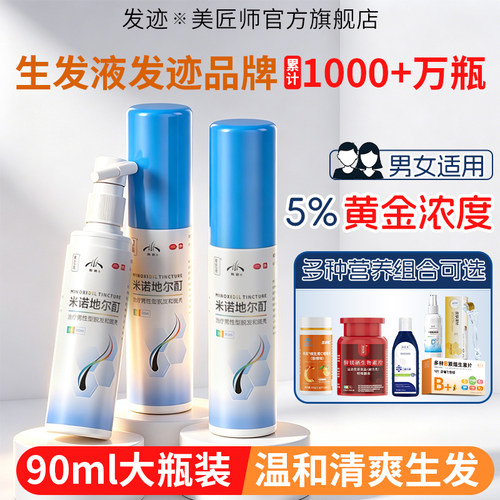[发迹]米诺地尔酊5%*60ml*1瓶/盒90ml5%多种组合可选脱发斑秃脱发