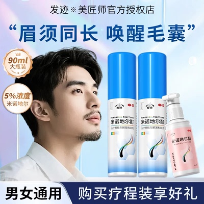 [发迹]米诺地尔酊5%*40ml*1瓶/盒90ml70ml28ml米诺地尔酊斑秃脱发增发密发