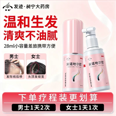 【发迹】米诺地尔酊5%*28ml*1瓶/盒女士小粉瓶脱发斑秃防脱发增发育发男女可用