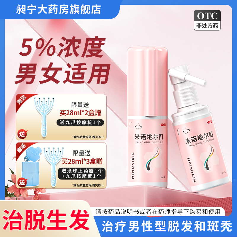 【发迹】米诺地尔酊5%*28ml*1瓶/盒