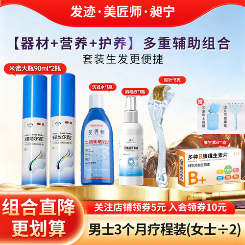 【发迹】米诺地尔酊5%*90ml*1瓶/盒官方旗舰店斑秃生发增发防脱发发迹美匠师
