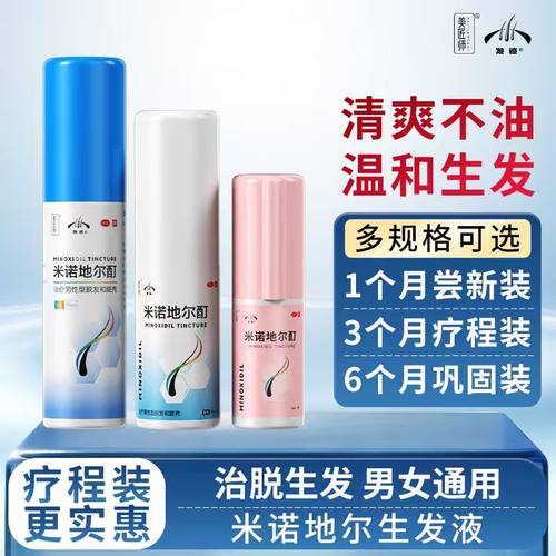 【发迹】米诺地尔酊5%*70ml*1瓶/盒90ml28ml脱发斑秃温和生发清爽不油腻官方旗舰店