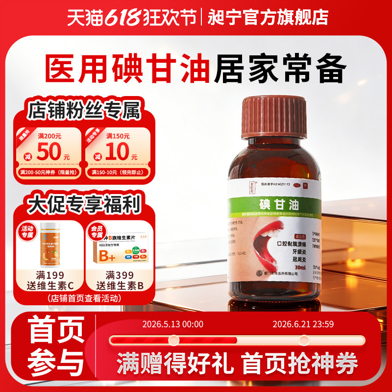 碘甘油口腔溃疡药牙周炎冠周炎牙齿肿痛口腔溃烂牙科牙龈炎正品