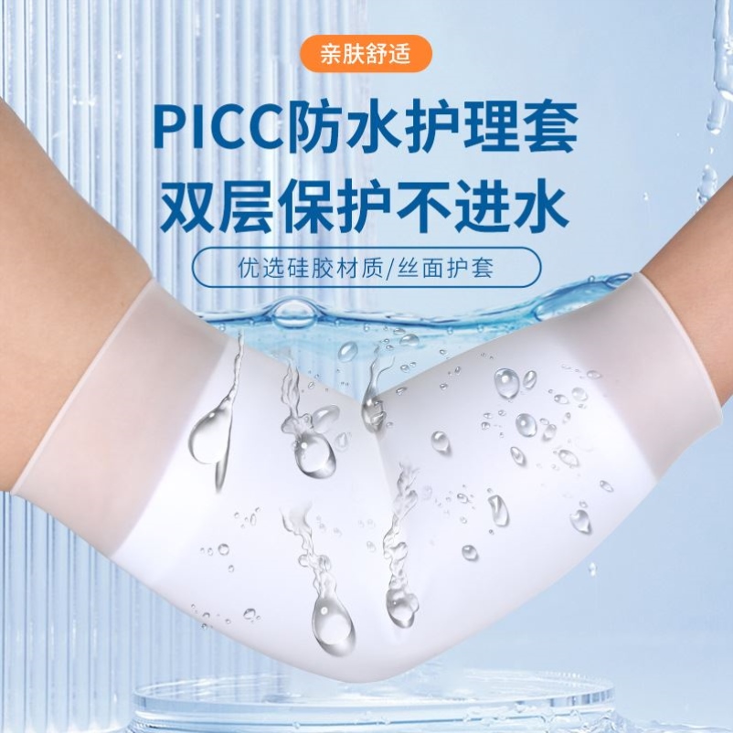 picc置管保护套上臂洗澡专用防水袖套日常静脉化疗维护硅胶护理套
