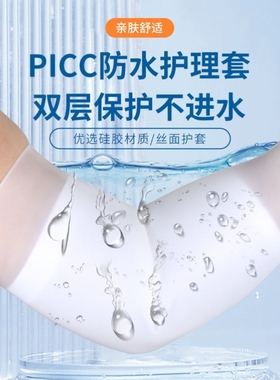 picc置管保护套上臂洗澡专用防水袖套日常静脉化疗维护硅胶护理套