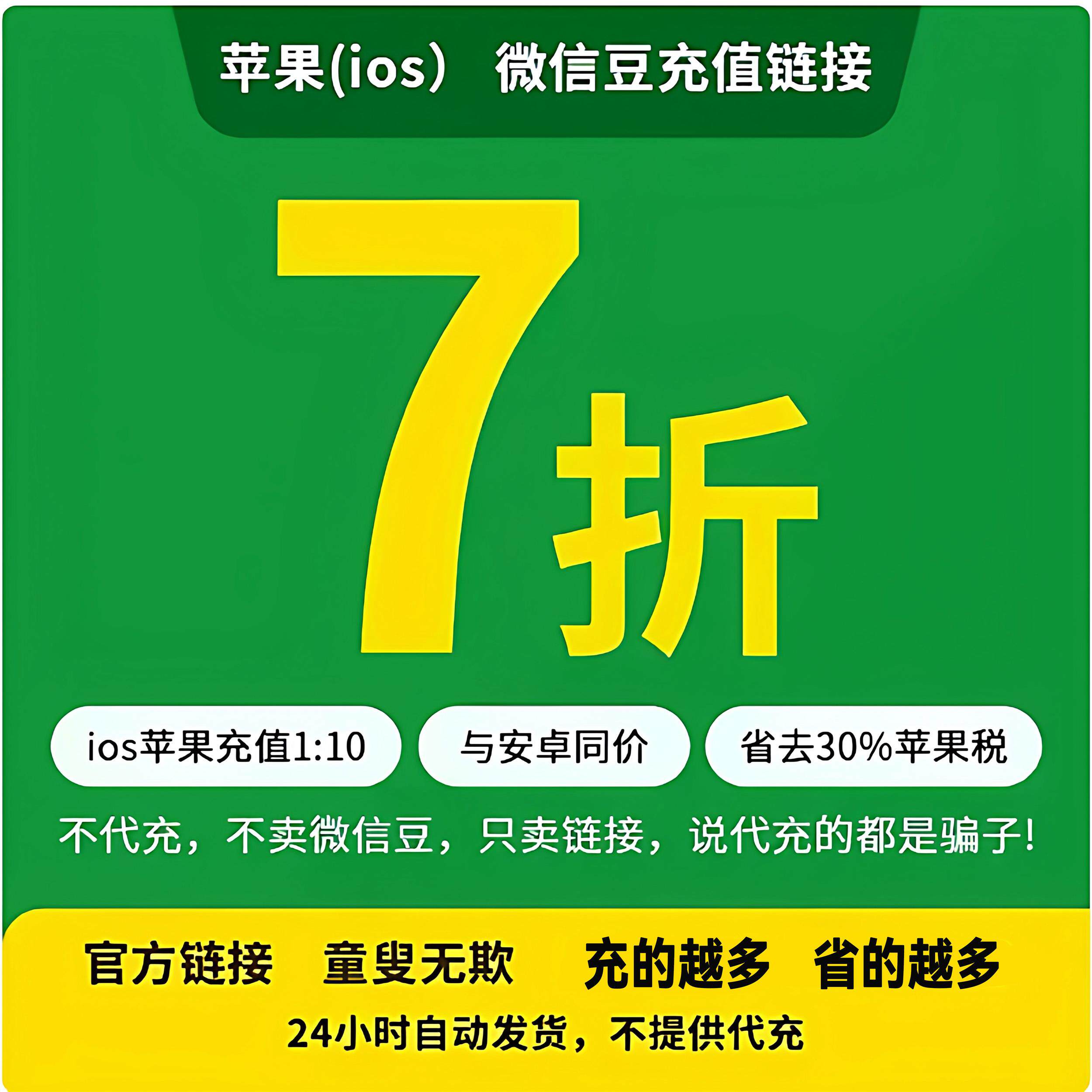 微信豆1元=10豆视频号ios充设计优惠链接值苹果链接1元起冲