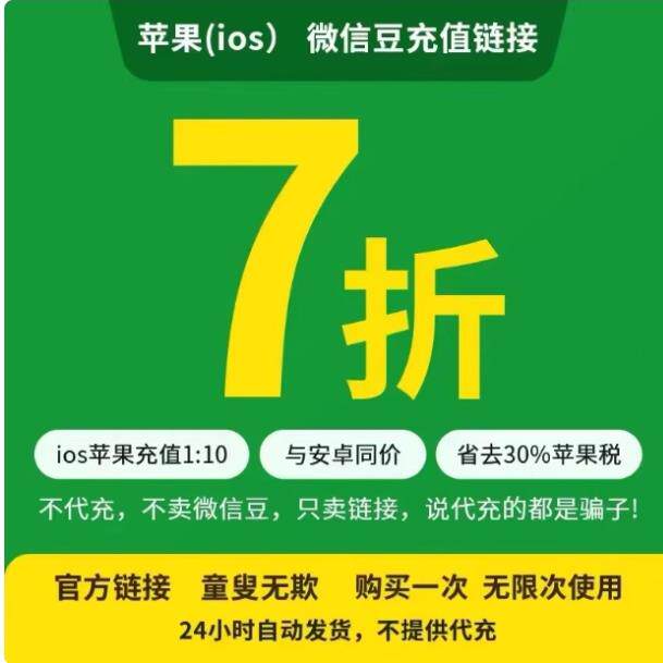 微信豆1元=10豆视频号ios充设计优惠链接值苹果链接几元都可