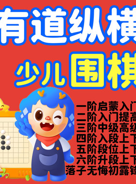 有道纵横围棋课一二三四五六阶直播对弈考级棋院卡搭动画系统班