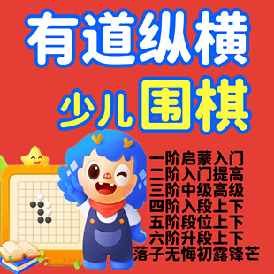 有道纵横围棋课一二三四五六阶直播对弈考级棋院卡搭动画系统班