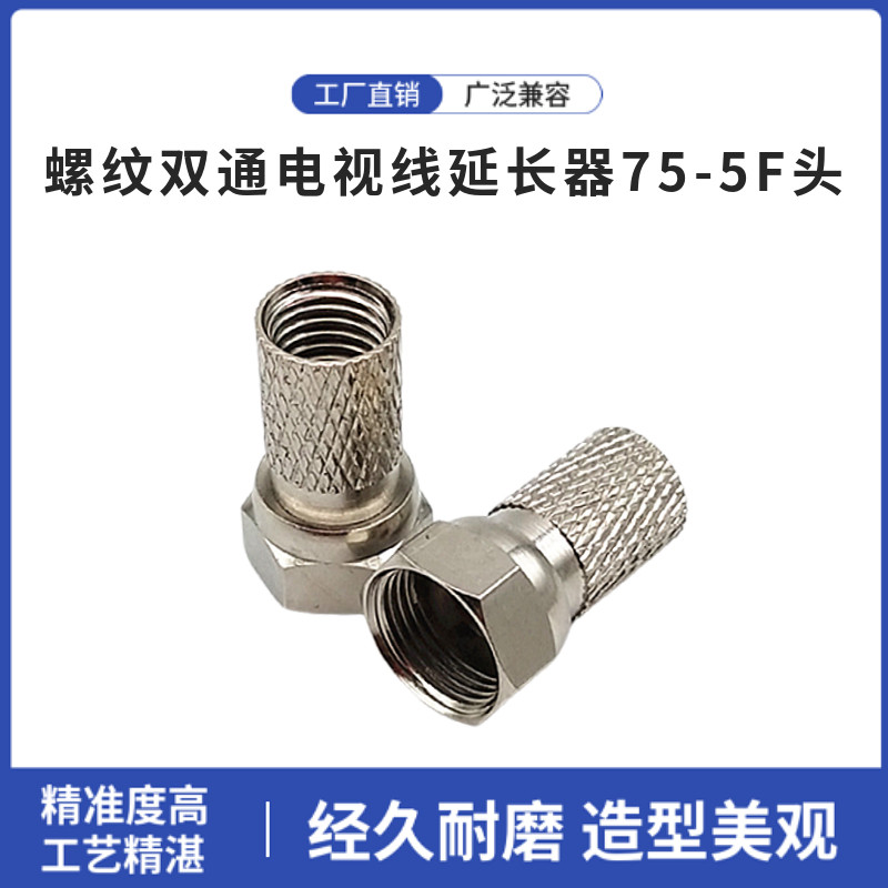 螺纹双通电视线延长器75-5F头 铜英制公制F头有线电视螺纹自紧F头