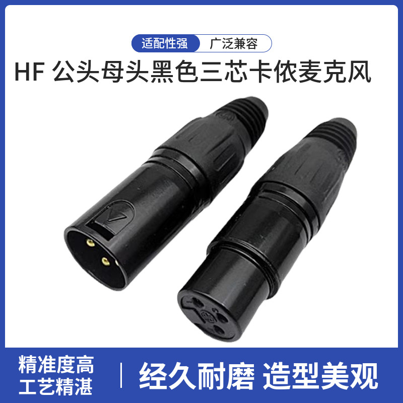 XLR平衡卡农话筒3芯卡龙镀金头 HF 公头母头黑色三芯卡侬烧麦克风