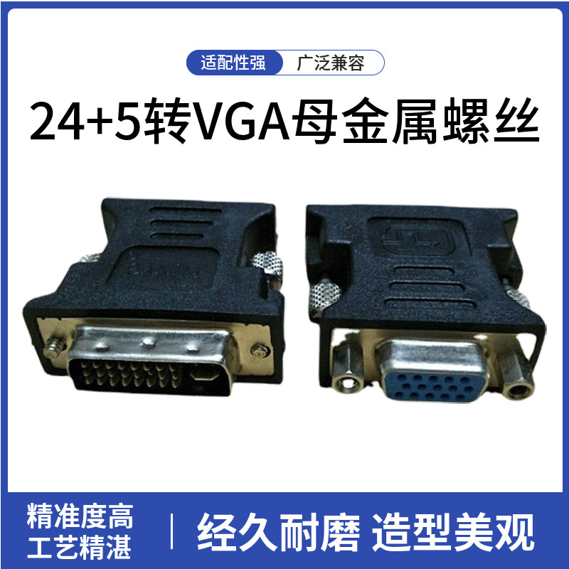 直供toVGA公对母接口 DVI转VGA转接头DVI（24+5显卡接显示器