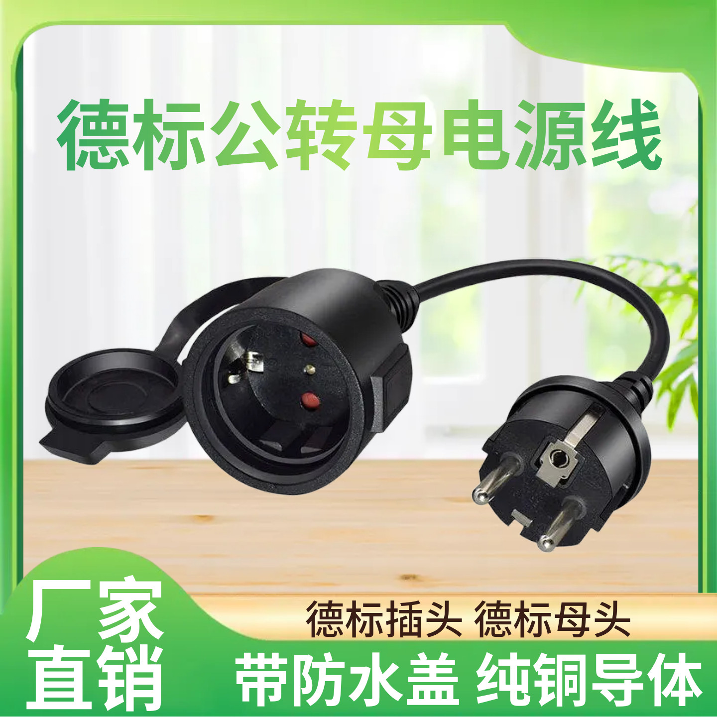 德标公对母带防水盖电源延长线EU4.8MM两圆脚插头转插座16A转换线