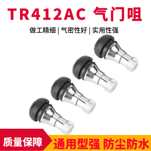 汽车改装真空轮胎气嘴 TR412AC 气门咀 轿车无内胎气门嘴