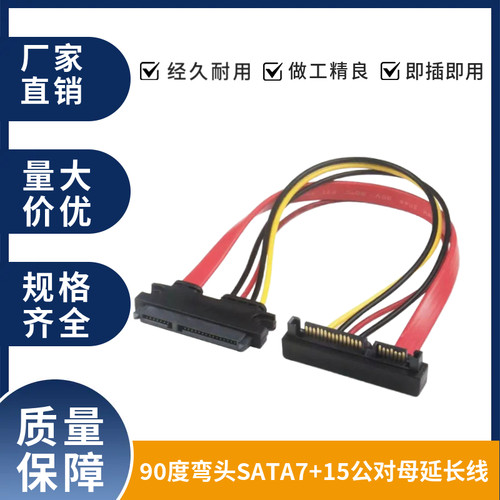 SATA7+15Pin公对母延长线SATA22P硬盘数据电源一体线90度上下弯头