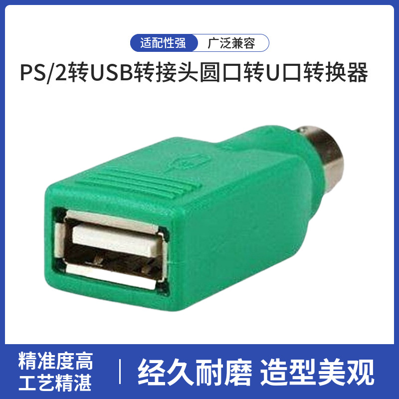 直销USB键盘/鼠标转换用 PS/2转USB转接头圆口转U口转换器