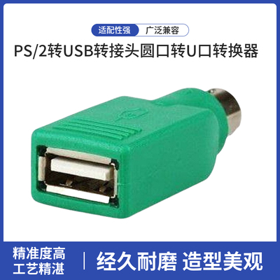 直销USB键盘/鼠标转换用 PS/2转USB转接头圆口转U口转换器
