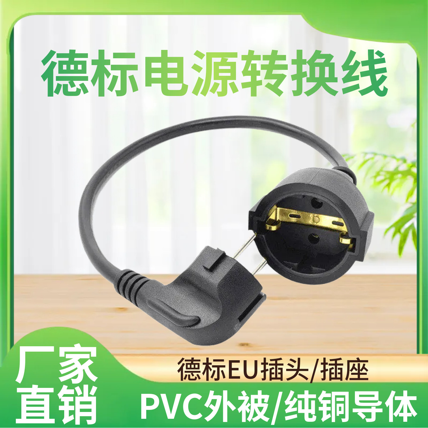 全铜欧标德标公母电源延长线转换线对接插头连接线适用于德国韩国