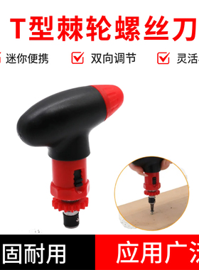 T型棘轮螺丝刀 红色手动螺丝刀6.35mm可正反转快速改锥旋具起子批