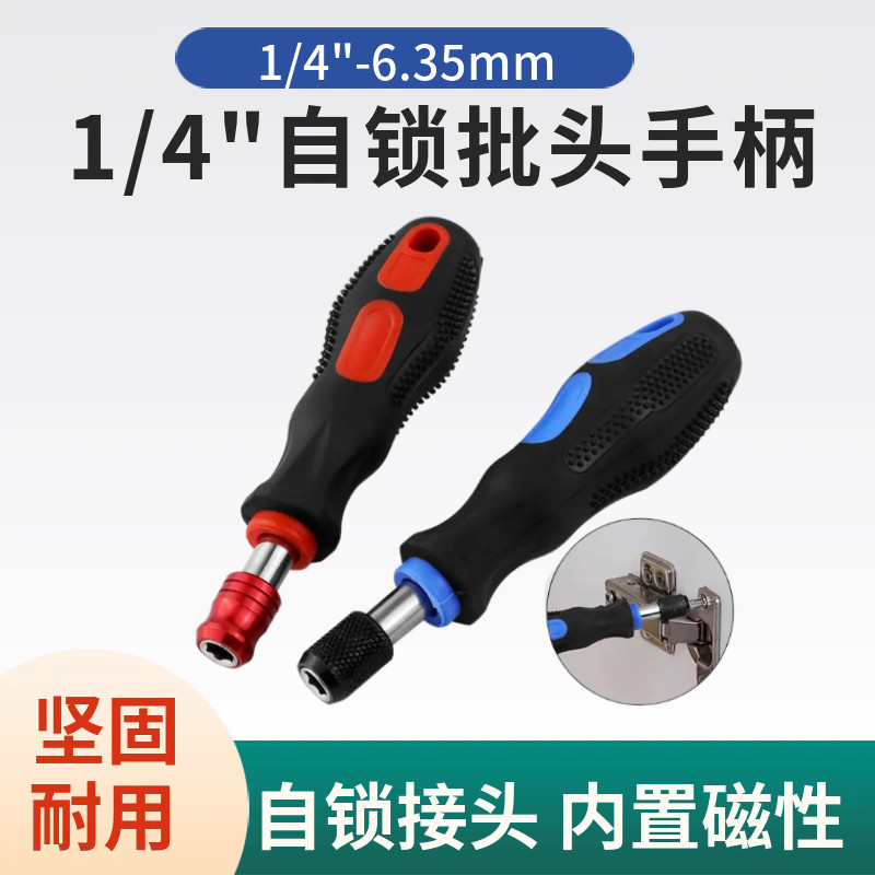 1/4" 自锁批头手柄 内置磁性6.35mm 小飞接口 防滑螺丝刀快脱手柄