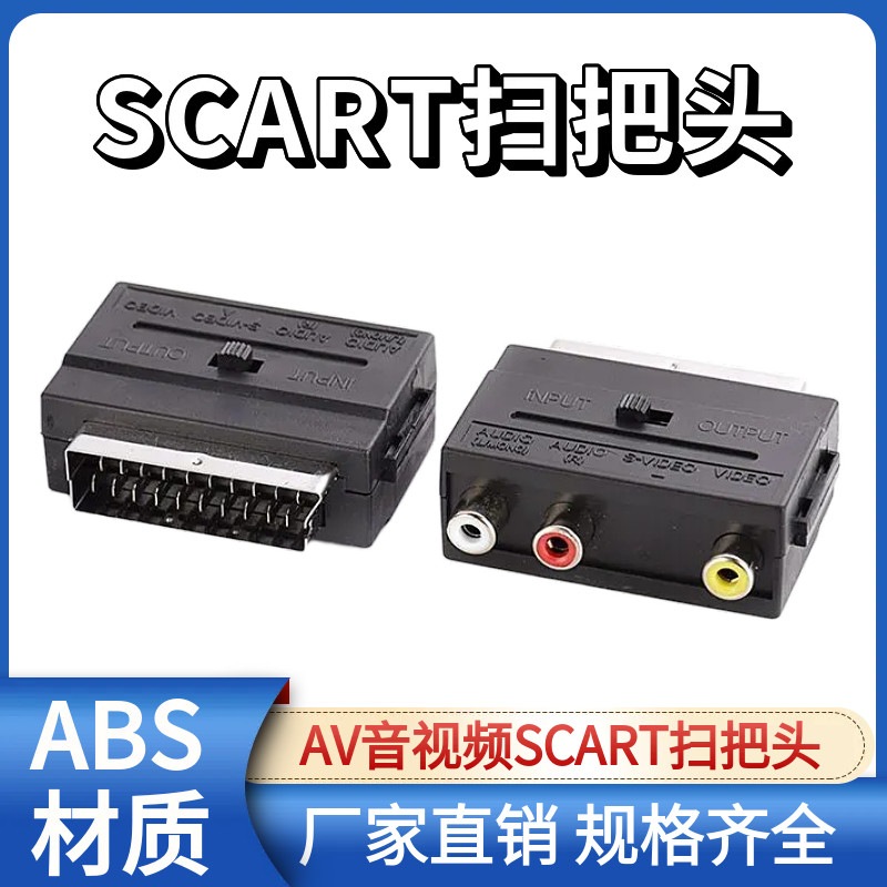 扫把头21针SCART欧插转色差线3RCA母AV端子转接头带开关电视转换