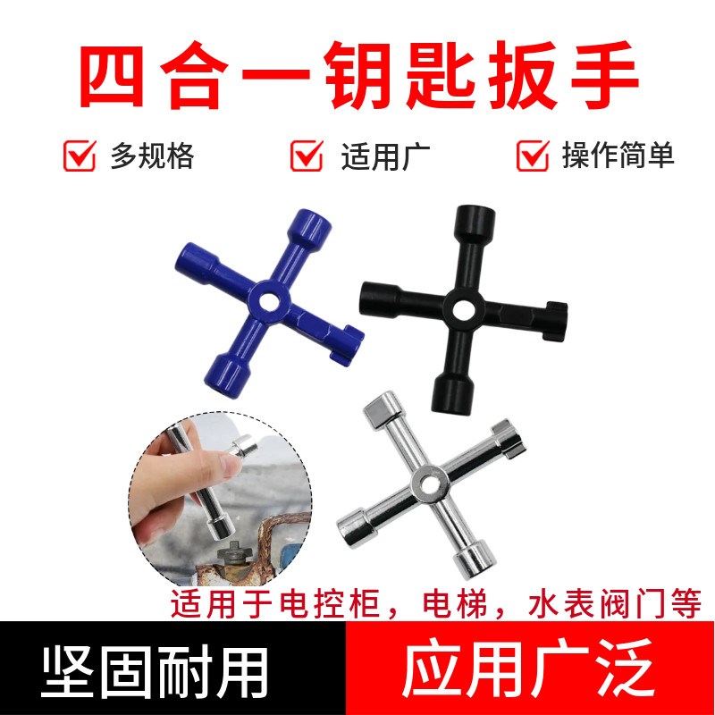 多用途电控柜内三角钥匙扳手 电梯 水表阀门四合一方孔钥匙扳手