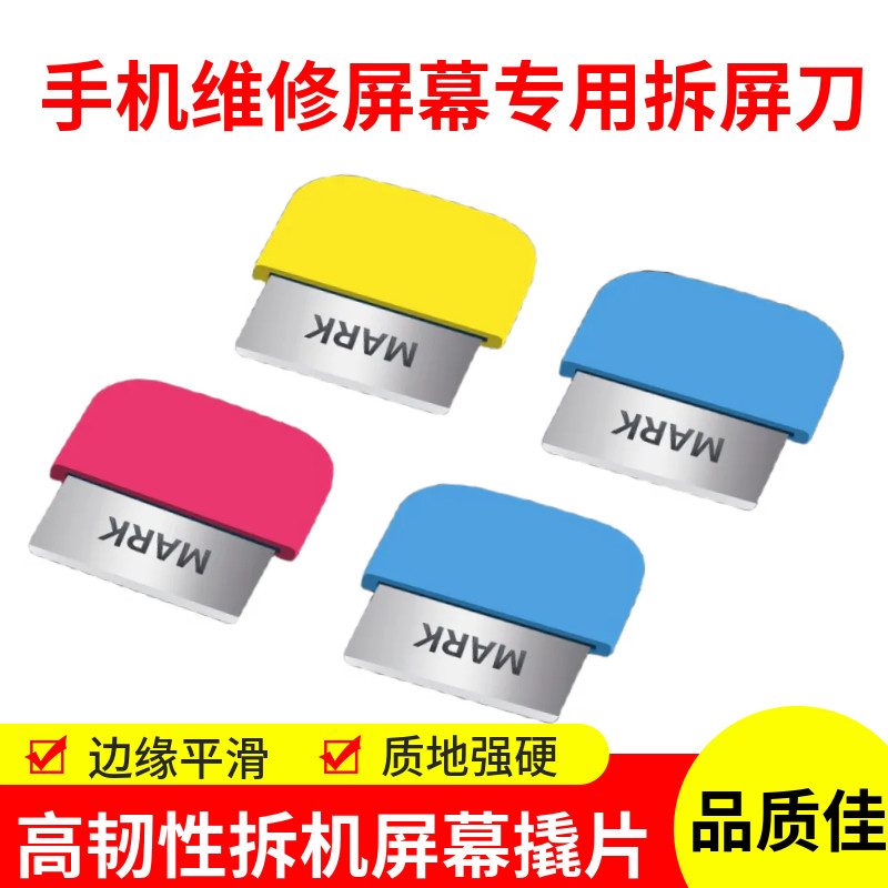 手机维修屏幕专用拆屏刀适用于苹果华为安卓拆机片曲面屏拆机刀片