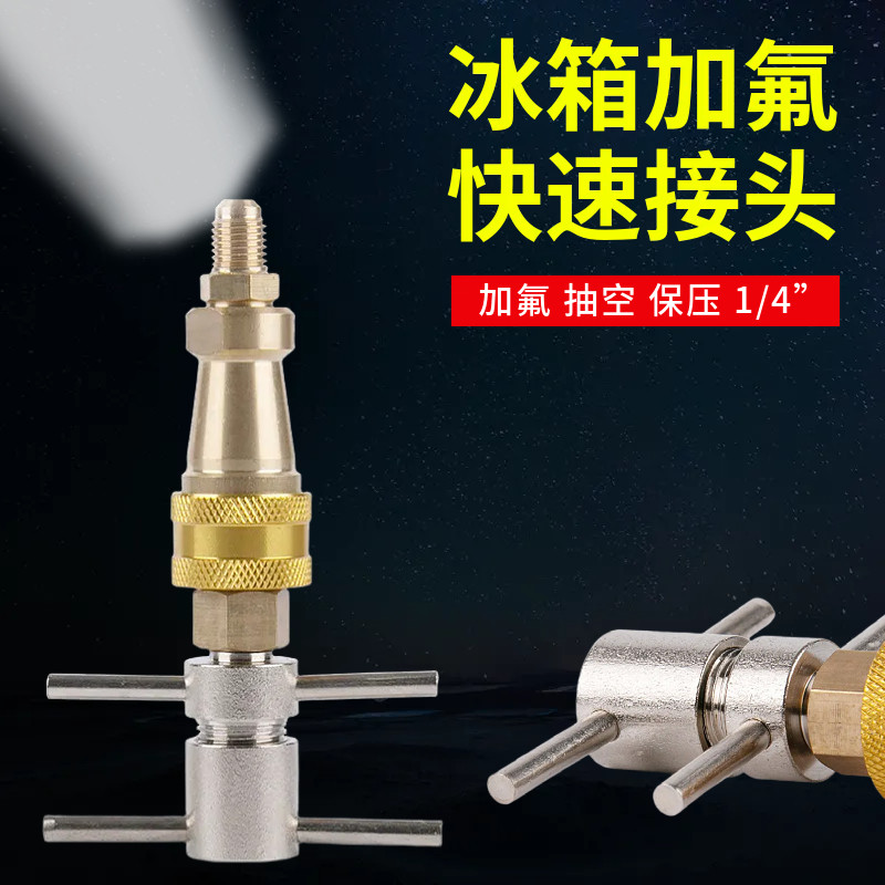 冰箱加氟充氟快接工具冰柜快速接头1/4"加雪种清洗疏通管道快接