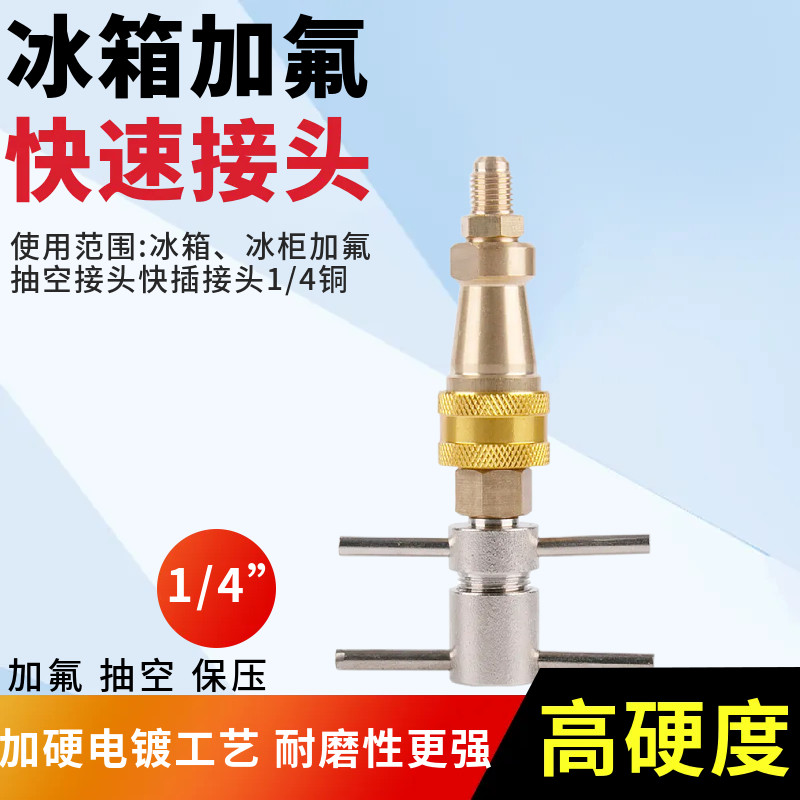 冰箱加氟充氟快接工具1/4"冰箱快速接头加雪种清洗疏通管道快接
