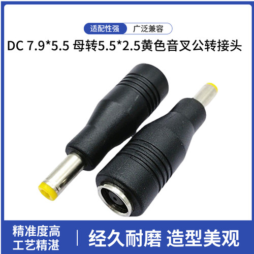 直销DC7955母转接头 DC 7.9*5.5 母转5.5*2.5黄色音叉公转接头