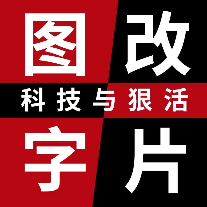 专业ps修图p图在线无痕去水印视频制作剪辑扣抠证件照批图改pdf字图片