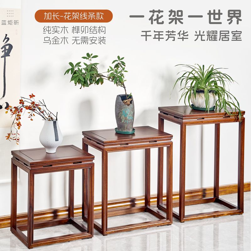 纯实木加长花架新中式乌金木