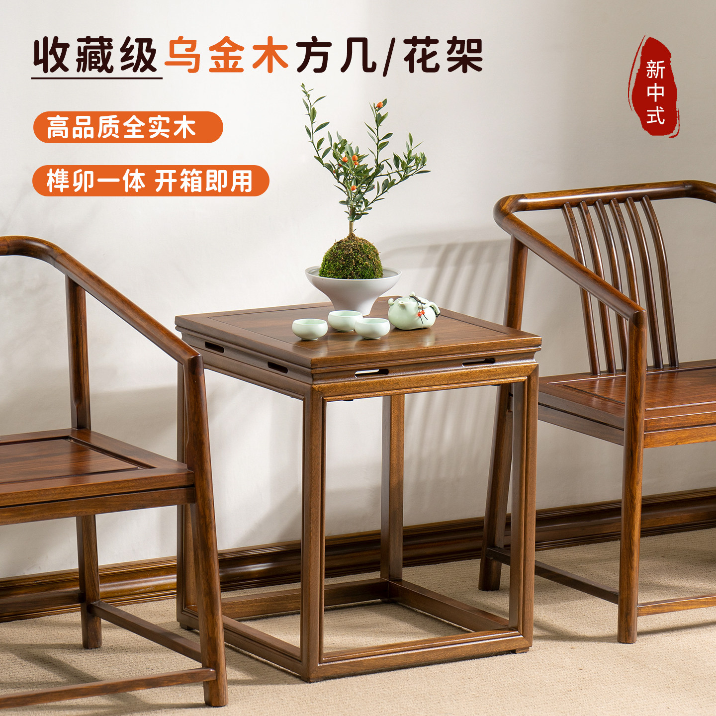 纯实木乌金木沙发边几方几角几