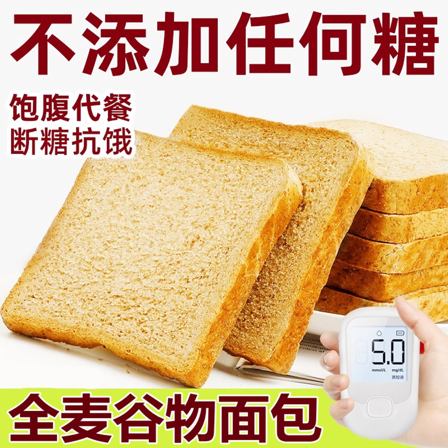 糖人专用控糖小零食无糖全麦面包