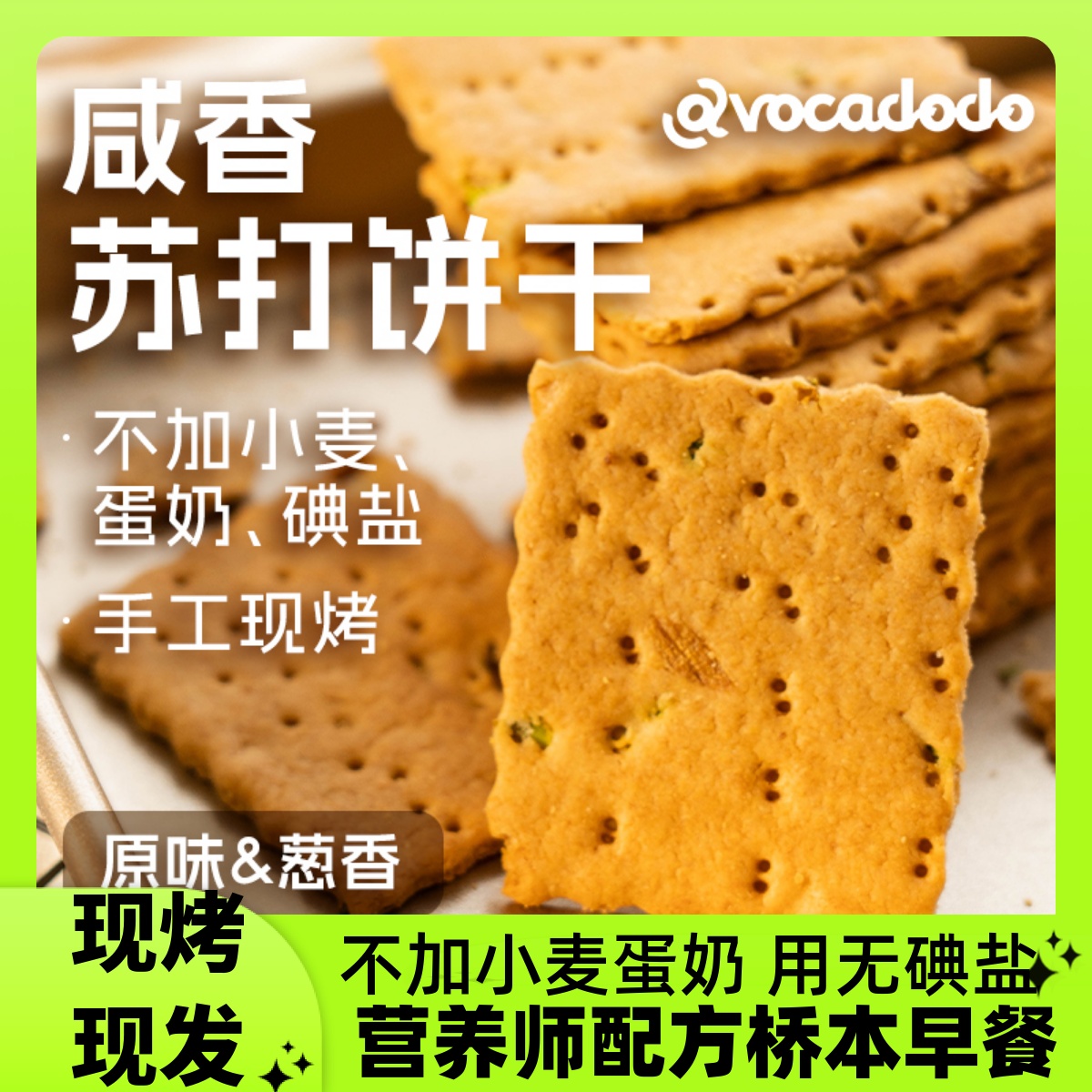 牛油果果现烤苏打饼干不麦蛋奶敏