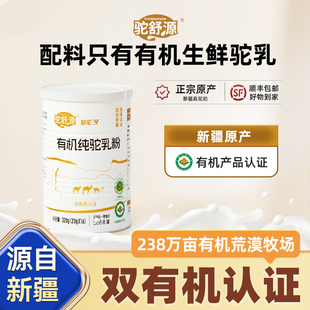 新驼驼舒源有机纯驼乳粉320g 官方旗舰店 罐新疆原产正品