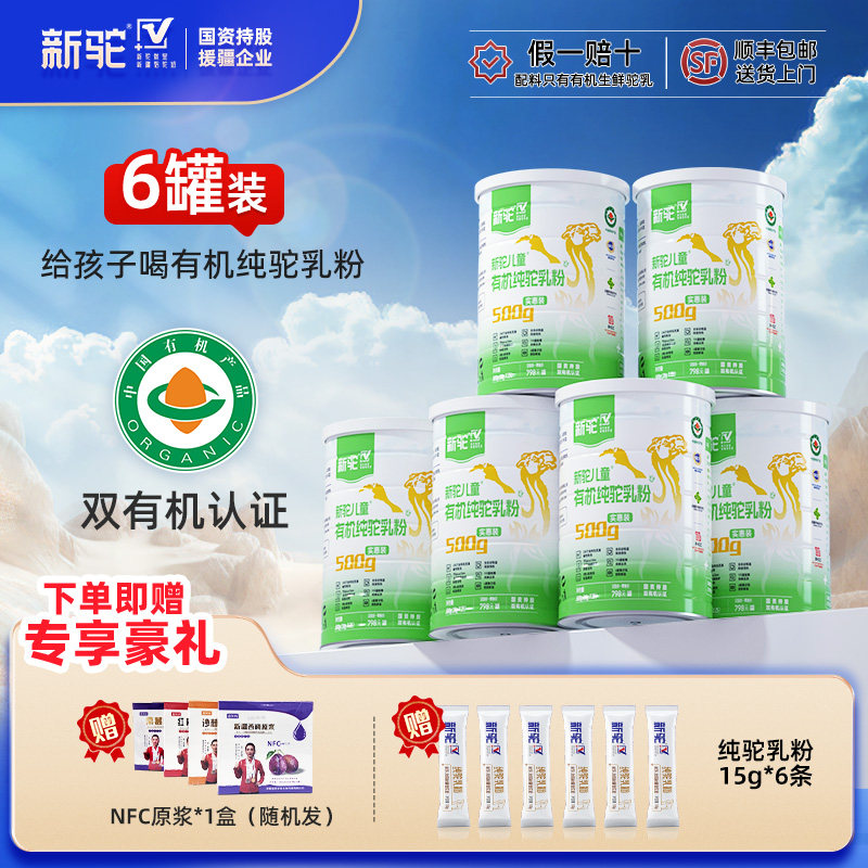 新驼儿童有机纯驼乳粉新疆正宗骆驼奶粉官方旗舰店官网送礼营养品