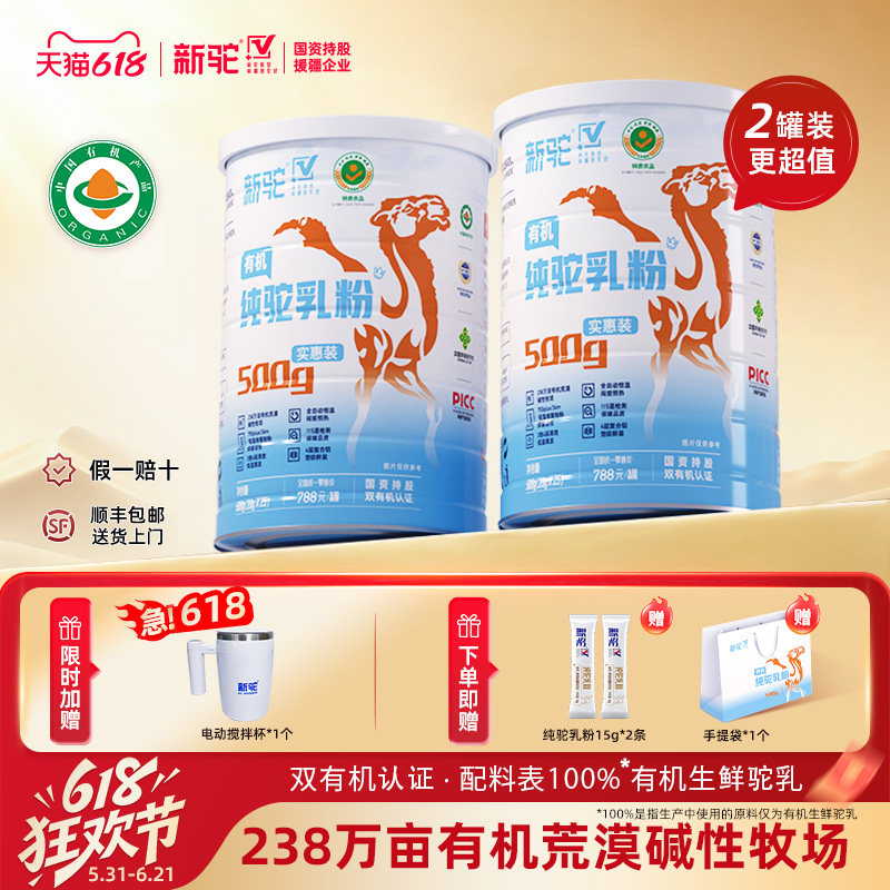 新驼纯驼乳粉实惠装500g有机认证新疆正宗骆驼奶粉官方旗舰正品