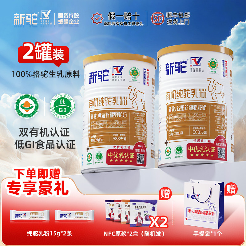 新驼纯驼乳粉有机认证骆驼奶粉正品官方旗舰店新疆早餐全家适用