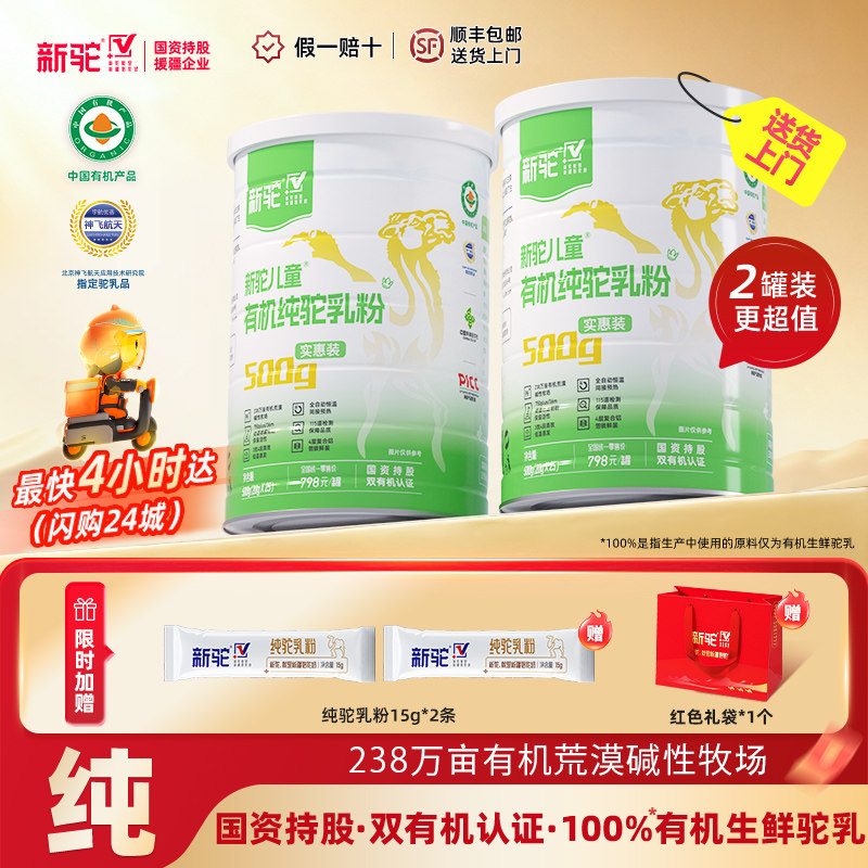 新驼儿童有机纯驼乳粉新疆正宗骆驼奶粉官方旗舰店官网送礼营养品
