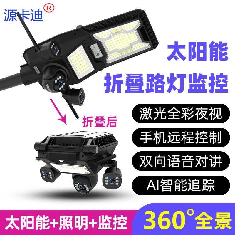 可折叠太阳能路灯头带监控摄像头