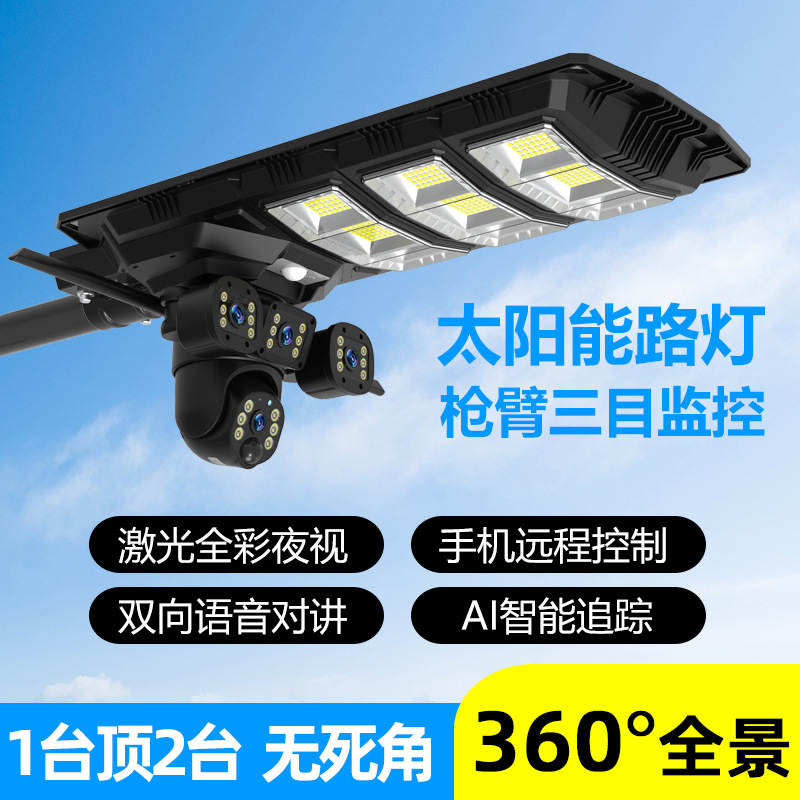 太阳能路灯头带监控摄像头农村灯