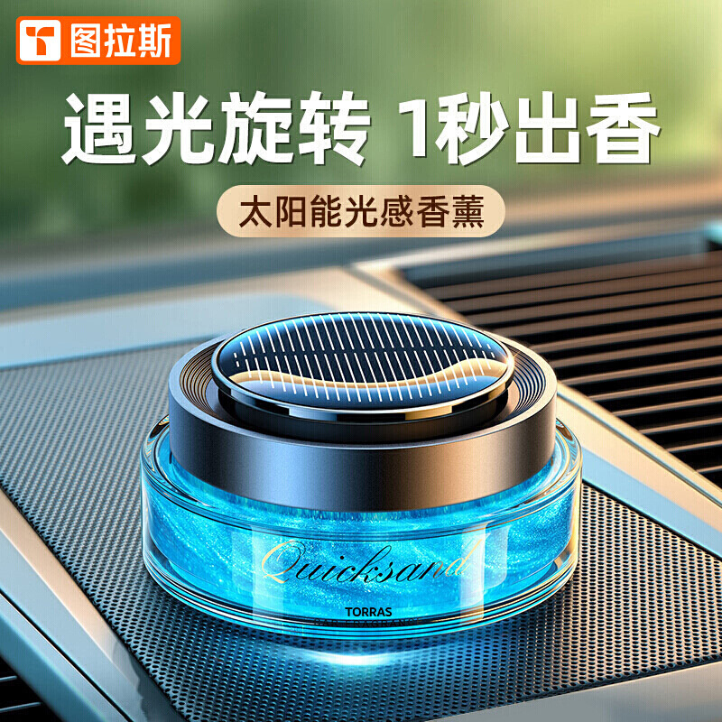 【礼盒装】图拉斯太阳能车载香薰