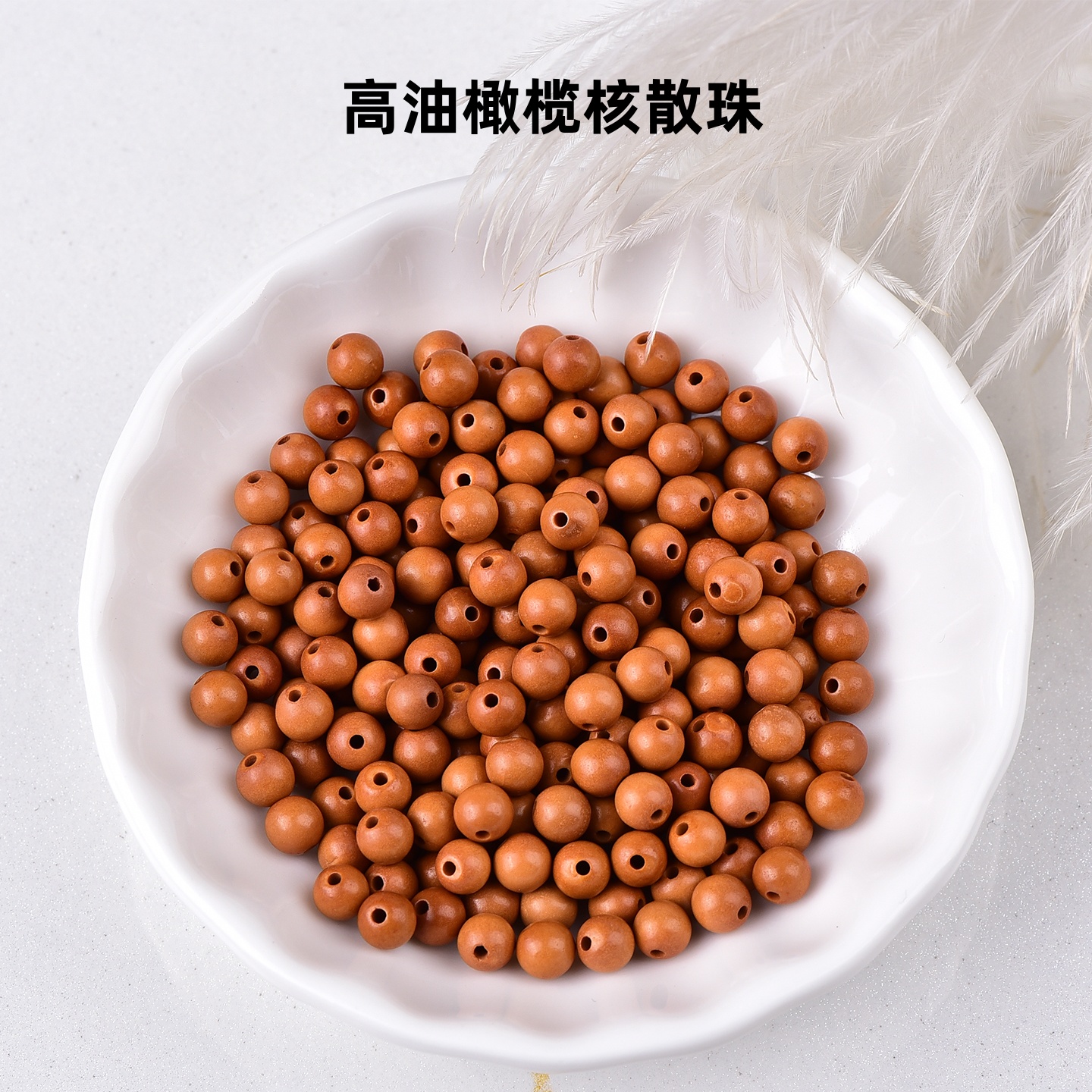 高油橄榄核隔片隔珠diy