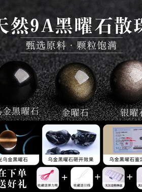 天然双金眼金曜石散珠子乌金黑曜石diy银曜貔貅手串水晶手链配件